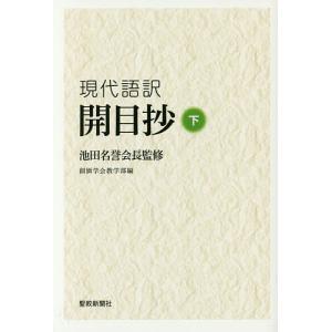 現代語訳開目抄 下/池田大作/創価学会教学部