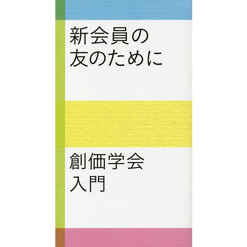 新会員の友のために 創価学会入門/聖教新聞社編集局