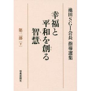 幸福と平和を創る智慧 池田SGI会長指導選集 第2部下/池田SGI会長指導選集編集委員会｜bookfan