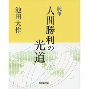 人間勝利の光道 随筆/池田大作｜bookfan