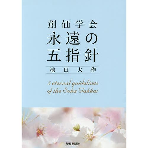 創価学会永遠の五指針/池田大作