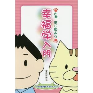 幸福学入門 さぁはじめよう/聖教新聞社教学解説部｜bookfan