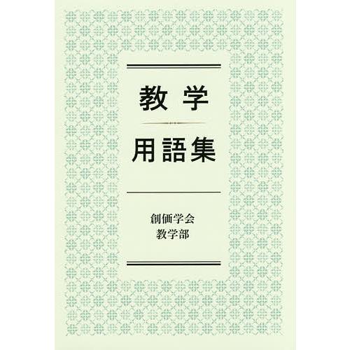 教学用語集/創価学会教学部