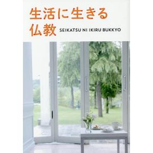 生活に生きる仏教/聖教新聞社教学解説部｜bookfan