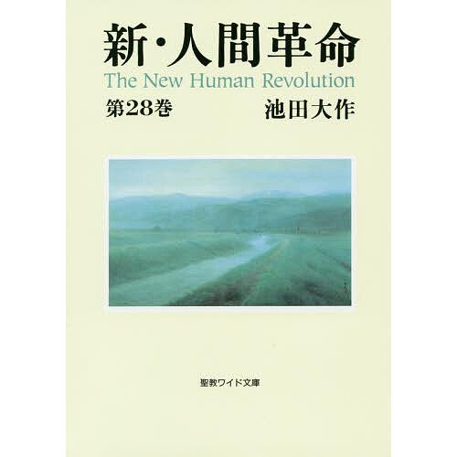 新・人間革命 第28巻/池田大作