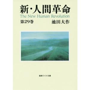 新・人間革命 第29巻/池田大作