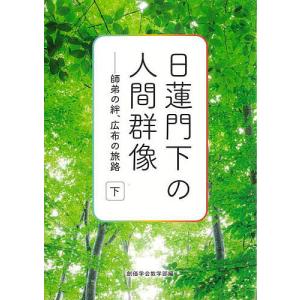 日蓮門下の人間群像 師弟の絆、広布の旅路 下/創価学会教学部｜bookfan