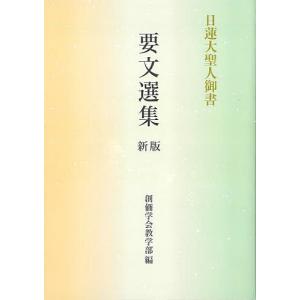 日蓮大聖人御書要文選集/日蓮/創価学会教学部