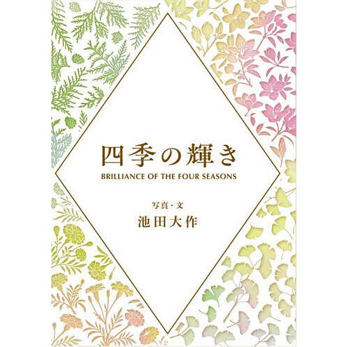 四季の輝き/池田大作/・文「四季の輝き」編纂委員会