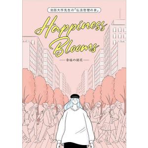 池田大作先生の「仏法哲理の泉」Happiness Blooms-幸福の開花-/創価学会青年部教学室