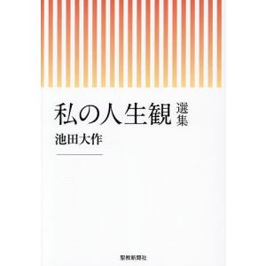 池田大作選集 スピーチ編 送料無料】[本/雑誌]/私の人生観選集/池田大作/著 「私の人生観選集