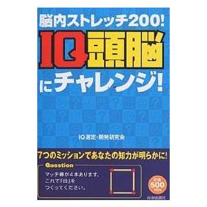 IQ頭脳にチャレンジ! 脳内ストレッチ200!/IQ選定・開発研究会