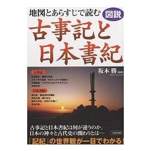 地図とあらすじで読む古事記と日本書紀 図説の商品画像