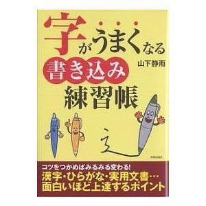 字がうまくなる書き込み練習帳/山下静雨｜bookfan