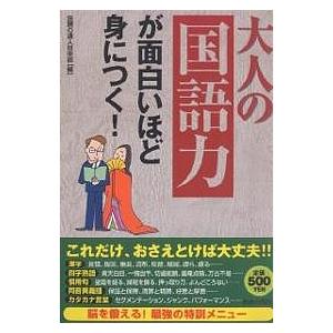 大人の「国語力」が面白いほど身につく!/話題の達人倶楽部｜bookfan