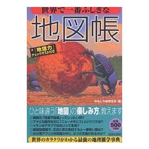 世界で一番ふしぎな地図帳/おもしろ地理学会