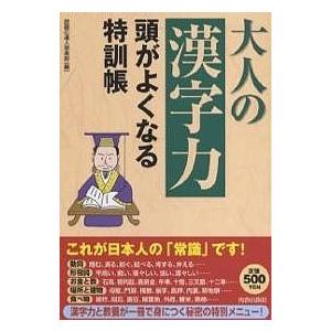 大人の「漢字力」頭がよくなる特訓帳/話題の達人倶楽部｜bookfan