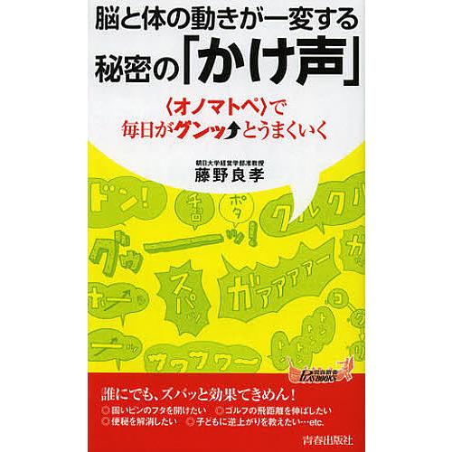 脳と体の動きが一変する秘密の「かけ声」/藤野良孝