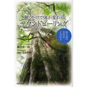 聴くだけで体が変わるサウンドヒーリング 屋久島の自然音CD付き/喜田圭一郎/有田秀穂