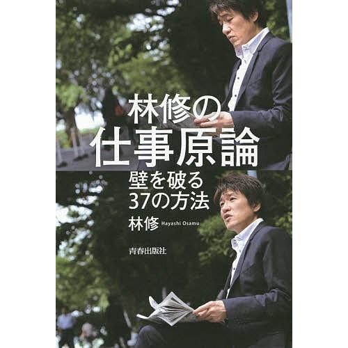 林修の仕事原論 壁を破る37の方法/林修