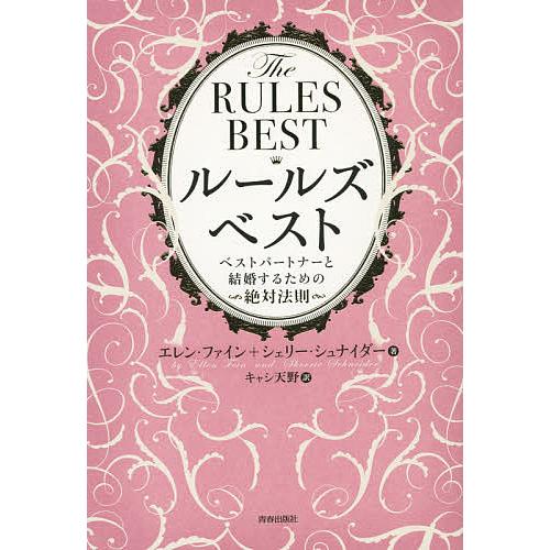 ルールズ・ベスト ベストパートナーと結婚するための絶対法則/エレン・ファイン/シェリー・シュナイダー...