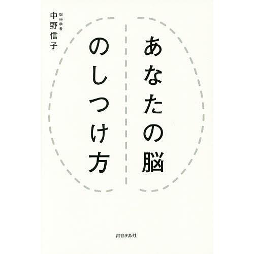 あなたの脳のしつけ方/中野信子