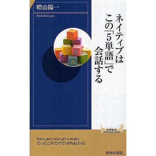 ネイティブはこの「5単語」で会話する/晴山陽一