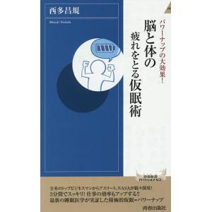 脳と体の疲れをとる仮眠術 パワーナップの大効果!/西多昌規｜bookfan