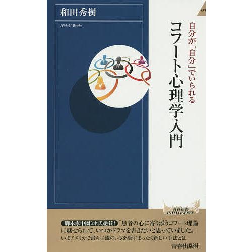 自分が「自分」でいられるコフート心理学入門/和田秀樹