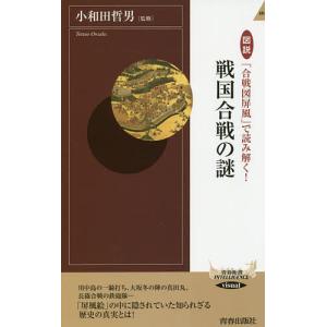 図説「合戦図屏風」で読み解く!戦国合戦の謎/小和田哲男｜bookfan