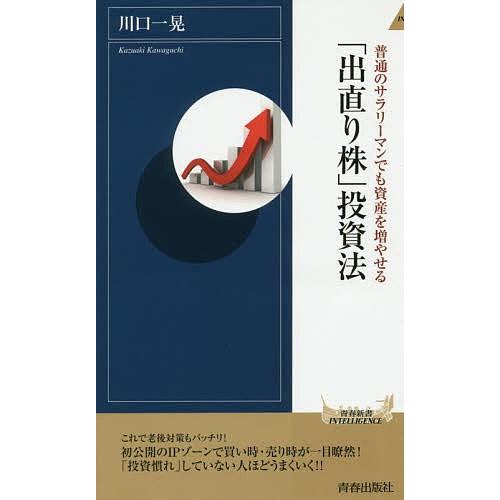 「出直り株」投資法 普通のサラリーマンでも資産を増やせる/川口一晃