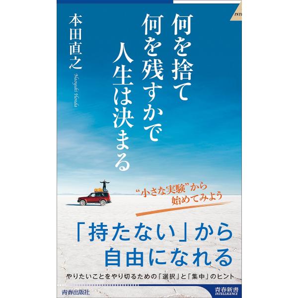 何を捨て何を残すかで人生は決まる/本田直之