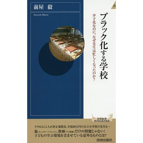 ブラック化する学校 少子化なのに、なぜ先生は忙しくなったのか?/前屋毅