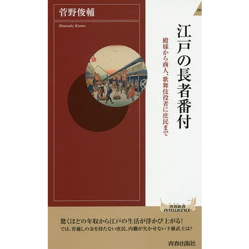 江戸の長者番付 殿様から商人、歌舞伎役者に庶民まで/菅野俊輔