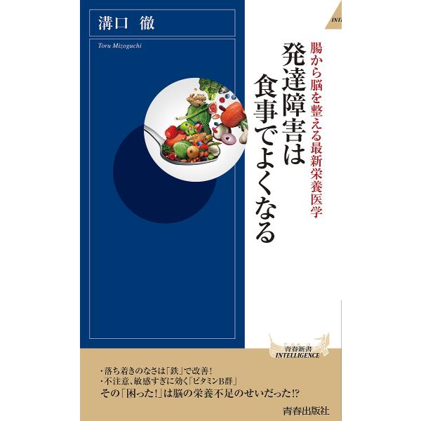 発達障害は食事でよくなる 腸から脳を整える最新栄養医学/溝口徹