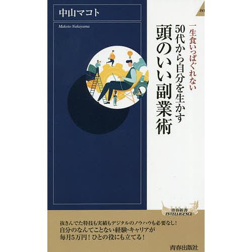 50代から自分を生かす頭のいい副業術 一生食いっぱぐれない/中山マコト