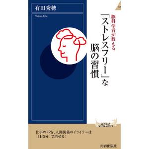 脳科学者が教える「ストレスフリー」な脳の習慣/有田秀穂