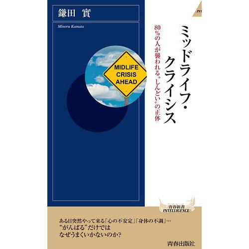 ミッドライフ・クライシス 80%の人が襲われる“しんどい”の正体/鎌田實