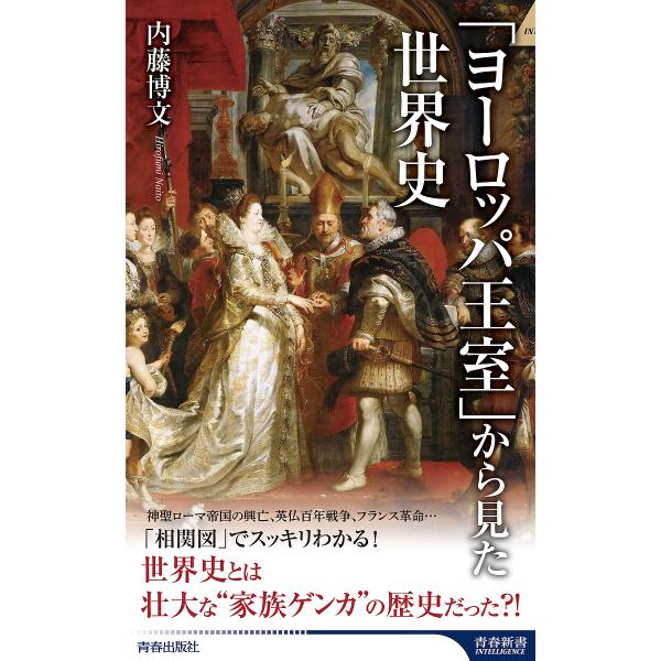 「ヨーロッパ王室」から見た世界史/内藤博文