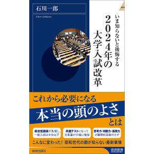 いま知らないと後悔する2024年の大学入試改革/石川一郎