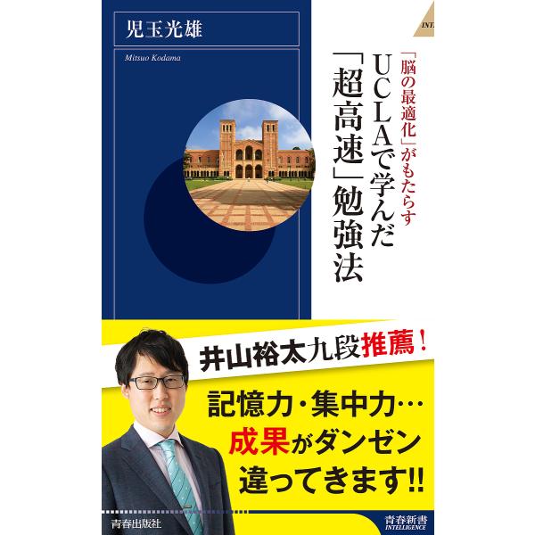 UCLAで学んだ「超高速」勉強法 「脳の最適化」がもたらす/児玉光雄