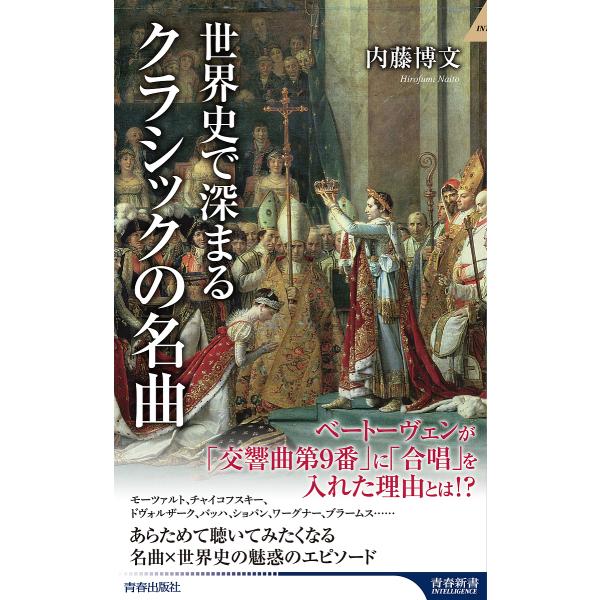 世界史で深まるクラシックの名曲/内藤博文