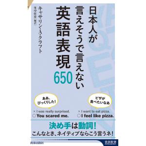 日本人が言えそうで言えない英語表現650/キャサリン・A・クラフト/里中哲彦