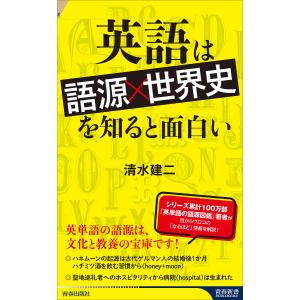 英語は「語源×世界史」を知ると面白い/清水建二｜bookfan