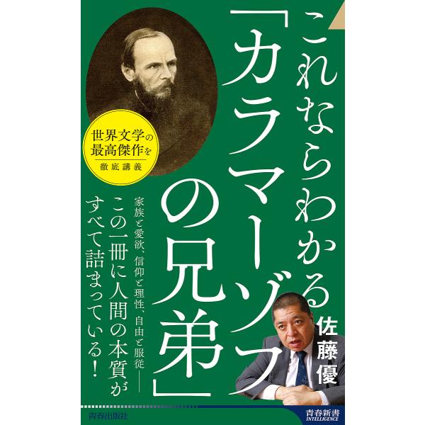 これならわかる「カラマーゾフの兄弟」/佐藤優