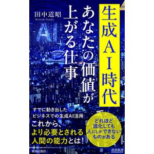 生成AI時代あなたの価値が上がる仕事/田中道昭