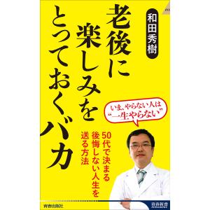 老後に楽しみをとっておくバカ/和田秀樹｜bookfan