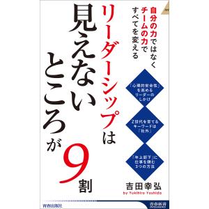 リーダーシップは「見えないところ」が9割/吉田幸弘｜bookfan