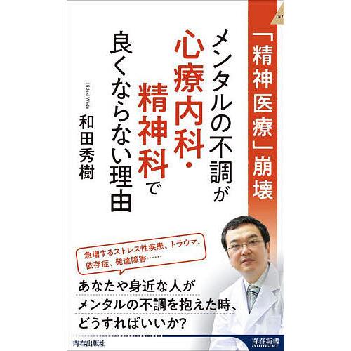 メンタルの不調が心療内科・精神科で良くならない理由 「精神医療」崩壊/和田秀樹