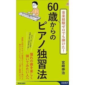 音楽経験ゼロでも弾けた!60歳からのピアノ独習法/宮崎伸治